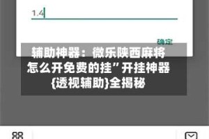 辅助神器：微乐陕西麻将怎么开免费的挂”开挂神器{透视辅助}全揭秘
