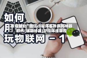 教程辅助“微信小程序雀神麻将神器软件(辅助神器)开挂详细教程