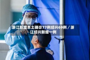 浙江新增本土确诊77例绍兴69例／浙江绍兴新增一例