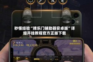 秒懂经验“牌乐门辅助器安卓版”详细开挂教程官方正版下载