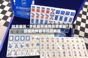 独家解答“手机麻将通用挂苹果版”科技辅助神器手机版教程