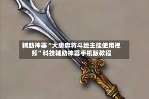 辅助神器“大唐麻将斗地主挂使用视频”科技辅助神器手机版教程