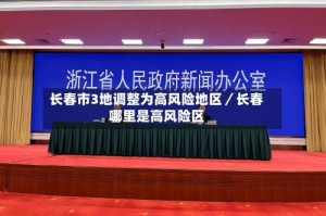 长春市3地调整为高风险地区／长春哪里是高风险区