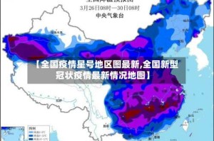 【全国疫情星号地区图最新,全国新型冠状疫情最新情况地图】
