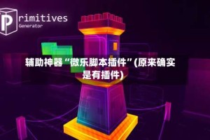 辅助神器“微乐脚本插件”(原来确实是有插件)