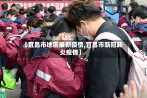 【宜昌市地区最新疫情,宜昌市新冠肺炎疫情】