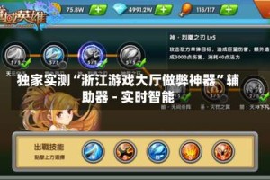 独家实测“浙江游戏大厅做弊神器”辅助器 - 实时智能