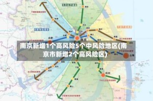 南京新增1个高风险5个中风险地区(南京市新增2个高风险区)