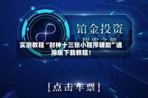 实测教程“财神十三张小程序辅助”通用版下载教程！