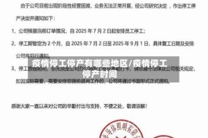 疫情停工停产有哪些地区/疫情停工停产时间