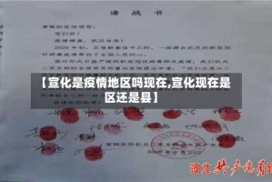 【宣化是疫情地区吗现在,宣化现在是区还是县】