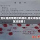 【宣化是疫情地区吗现在,宣化现在是区还是县】