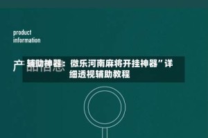 辅助神器：微乐河南麻将开挂神器”详细透视辅助教程