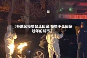 【各地区疫情禁止回家,疫情不让回家过年的城市】