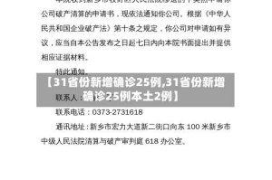 【31省份新增确诊25例,31省份新增确诊25例本土2例】