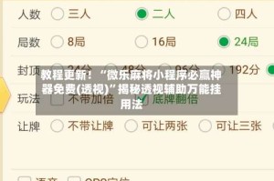 教程更新！“微乐麻将小程序必赢神器免费(透视)”揭秘透视辅助万能挂用法