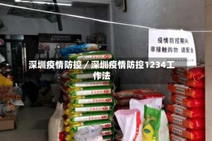深圳疫情防控／深圳疫情防控1234工作法