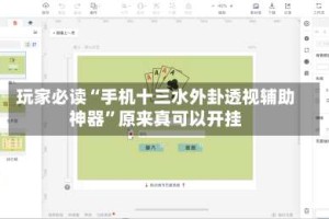 玩家必读“手机十三水外卦透视辅助神器”原来真可以开挂