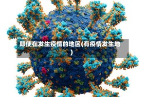 即使在发生疫情的地区(有疫情发生地)
