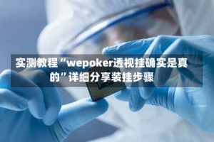 实测教程“wepoker透视挂确实是真的”详细分享装挂步骤