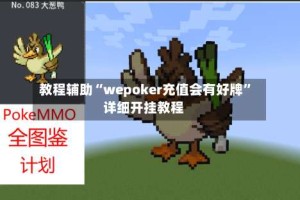 教程辅助“wepoker充值会有好牌”详细开挂教程