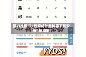 强力推荐“决胜麻将外卦神器下载安装”辅助器