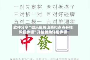 软件分享“微乐麻将山西扣点点开挂教程步骤”开挂辅助详细步骤