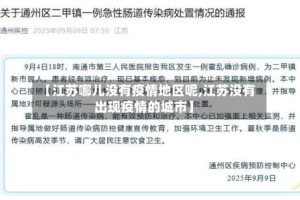 【江苏哪儿没有疫情地区呢,江苏没有出现疫情的城市】