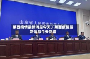 莱西疫情最新消息今天／莱西疫情最新消息今天新增