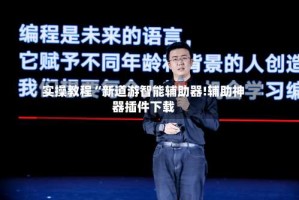 实操教程“新道游智能辅助器!辅助神器插件下载