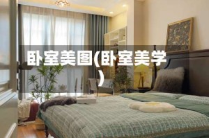 卧室美图(卧室美学)