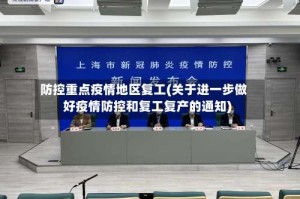 防控重点疫情地区复工(关于进一步做好疫情防控和复工复产的通知)