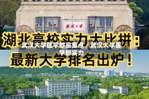 武汉大学医学部是重点／武汉大学医学部实力