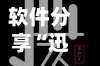 软件分享“迅奇麻将开挂神器下载”详细分享装挂