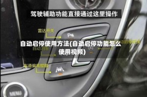 自动启停使用方法(自动启停功能怎么使用视频)
