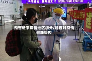 延吉近来疫情地区划分/延吉对疫情最新管控