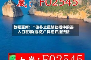 教程更新！“德扑之星辅助插件购买入口在哪(透视)”详细开挂玩法