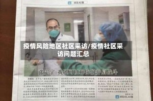 疫情风险地区社区采访/疫情社区采访问题汇总