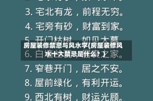 房屋装修禁忌与风水学(房屋装修风水十大禁忌是什么？)