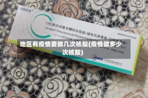 地区有疫情要做几次核酸(疫情做多少次核酸)