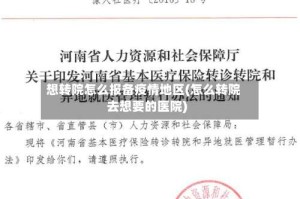想转院怎么报备疫情地区(怎么转院去想要的医院)