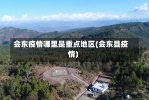 会东疫情哪里是重点地区(会东县疫情)