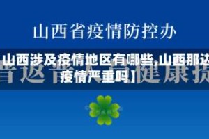 【山西涉及疫情地区有哪些,山西那边疫情严重吗】