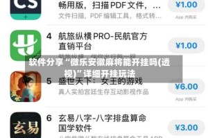 软件分享“微乐安徽麻将能开挂吗(透视)”详细开挂玩法