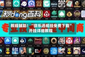 教程辅助！“微乐透视挂免费下载”开挂详细教程