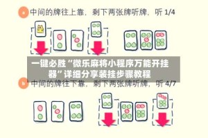 一键必胜“微乐麻将小程序万能开挂器”详细分享装挂步骤教程
