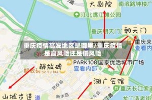 重庆疫情高发地区是哪里/重庆疫情是高风险还是低风险