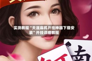 实测教程“天涯麻将开挂神器下载安装”开挂详细教程