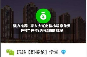 强力推荐“家乡大贰微信小程序免费开挂”开挂(透视)辅助教程