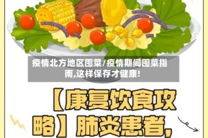 疫情北方地区囤菜/疫情期间囤菜指南,这样保存才健康!